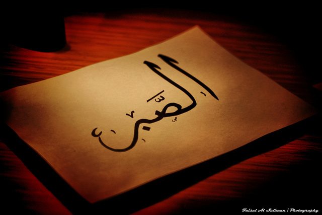 Les 3 sortes de patience dont tout musulman doit absolument s’armer